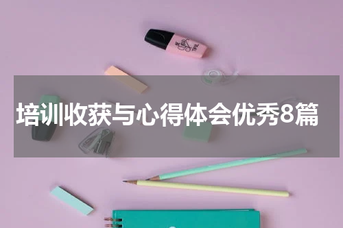 培训收获与心得体会优秀8篇