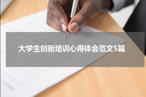 大学生创新培训心得体会范文5篇