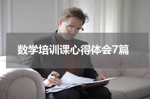 数学培训课心得体会7篇
