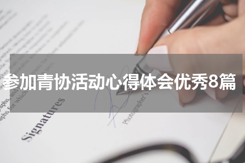参加青协活动心得体会优秀8篇