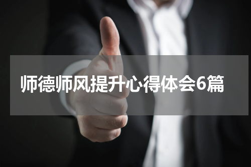师德师风提升心得体会6篇