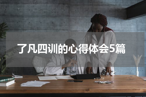 了凡四训的心得体会5篇