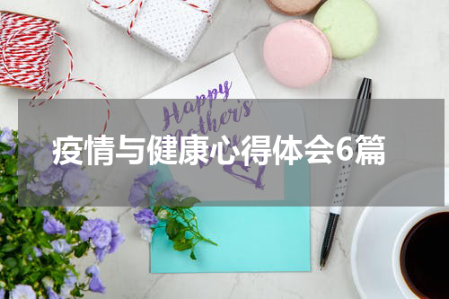 疫情与健康心得体会6篇