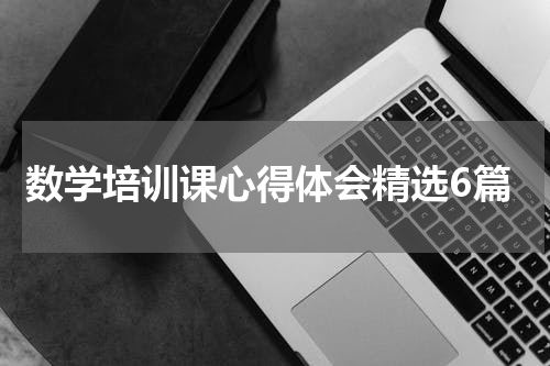 数学培训课心得体会精选6篇