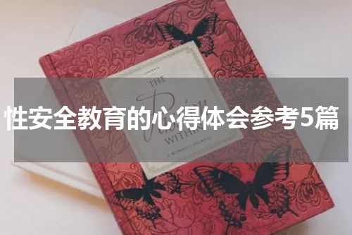 性安全教育的心得体会参考5篇