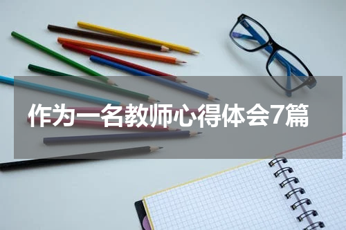 作为一名教师心得体会7篇
