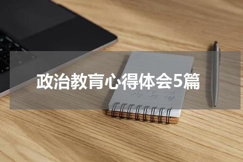 政治教肓心得体会5篇