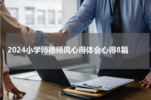 2024小学师德师风心得体会心得8篇