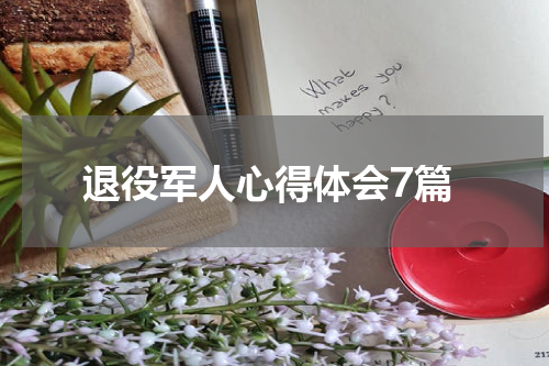 退役军人心得体会7篇