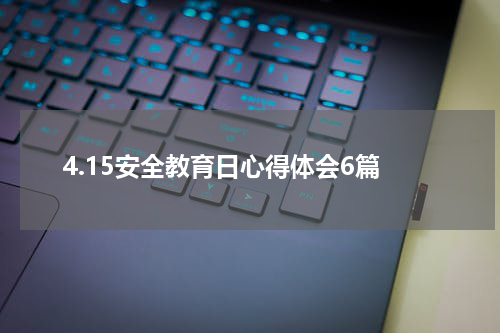 4.15安全教育日心得体会6篇