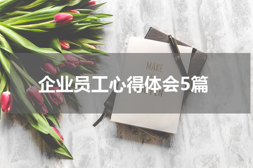 企业员工心得体会5篇