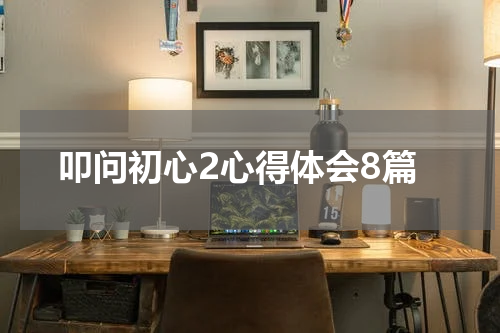 叩问初心2心得体会8篇