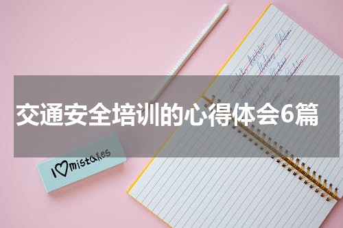 交通安全培训的心得体会6篇