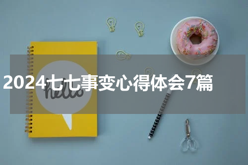2024七七事变心得体会7篇