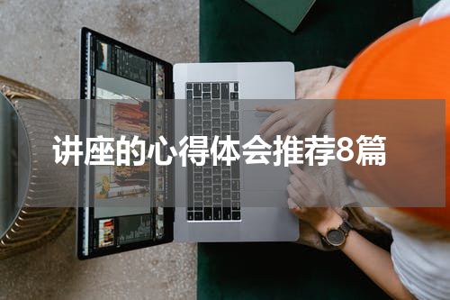 讲座的心得体会推荐8篇