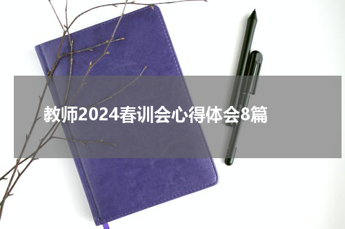 教师2024春训会心得体会8篇
