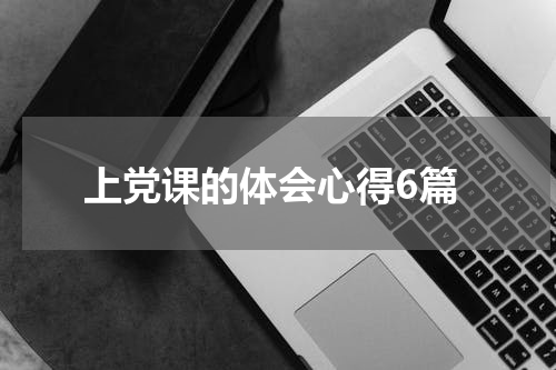 上党课的体会心得6篇