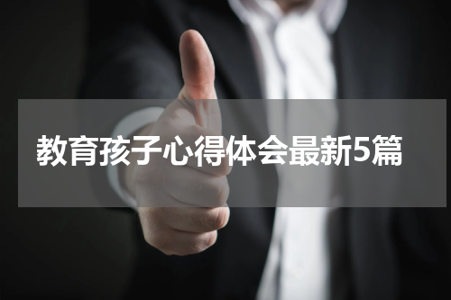 教育孩子心得体会最新5篇