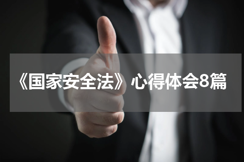 《国家安全法》心得体会8篇