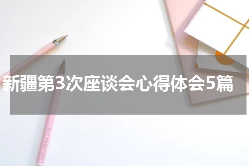 新疆第3次座谈会心得体会5篇
