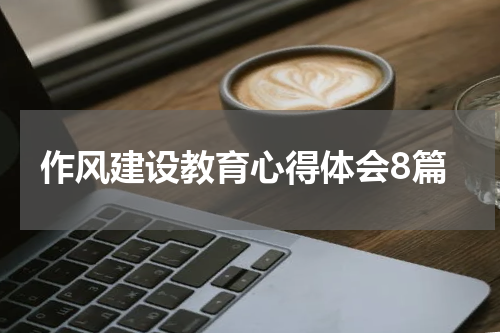 作风建设教育心得体会8篇