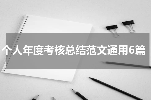 个人年度考核总结范文通用6篇