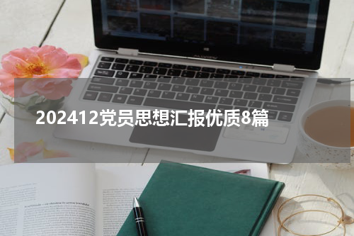 202412党员思想汇报优质8篇