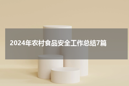 2024年农村食品安全工作总结7篇