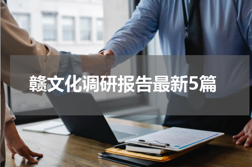 赣文化调研报告最新5篇