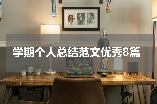 学期个人总结范文优秀8篇