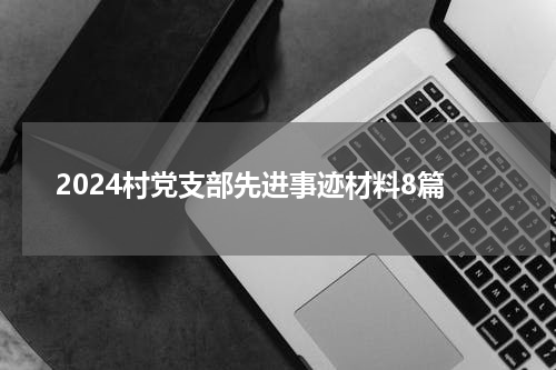 2024村党支部先进事迹材料8篇
