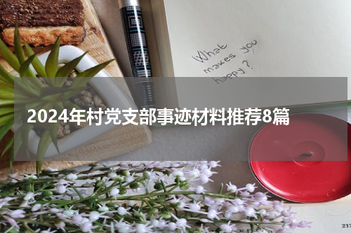 2024年村党支部事迹材料推荐8篇