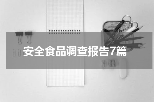 安全食品调查报告7篇
