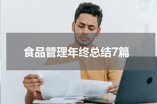 食品管理年终总结7篇