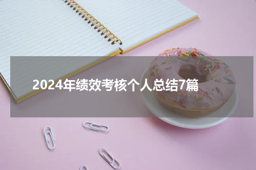 2024年绩效考核个人总结7篇