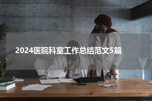 2024医院科室工作总结范文5篇