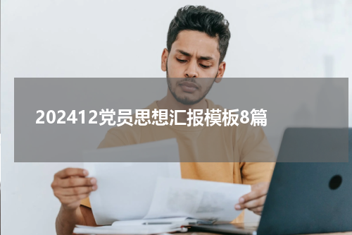 202412党员思想汇报模板8篇