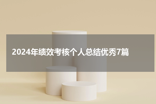 2024年绩效考核个人总结优秀7篇