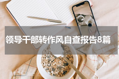 领导干部转作风自查报告8篇