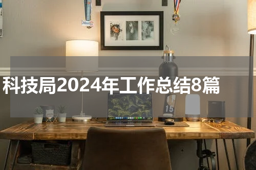 科技局2024年工作总结8篇