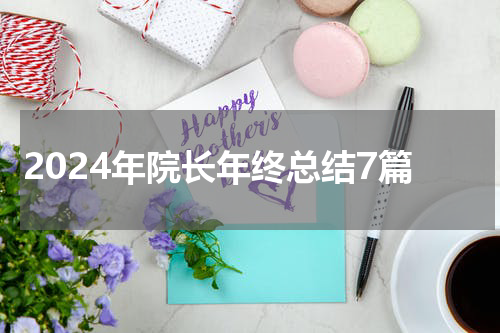 2024年院长年终总结7篇