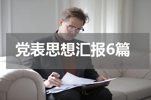 党表思想汇报6篇