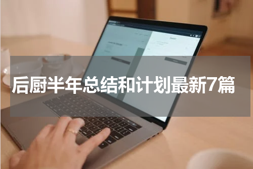 后厨半年总结和计划最新7篇