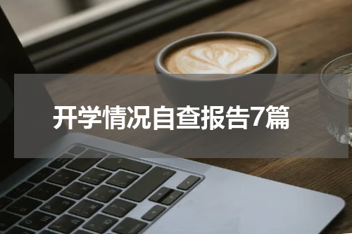开学情况自查报告7篇