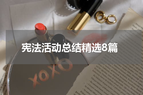 宪法活动总结精选8篇