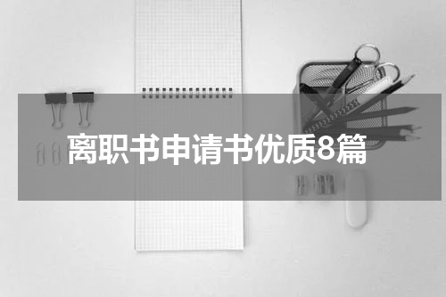 离职书申请书优质8篇