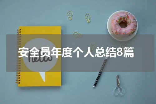 安全员年度个人总结8篇