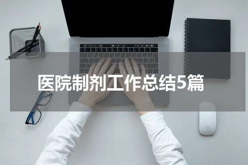 医院制剂工作总结5篇