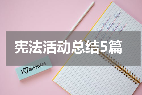 宪法活动总结5篇