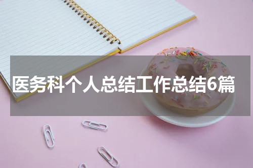 医务科个人总结工作总结6篇